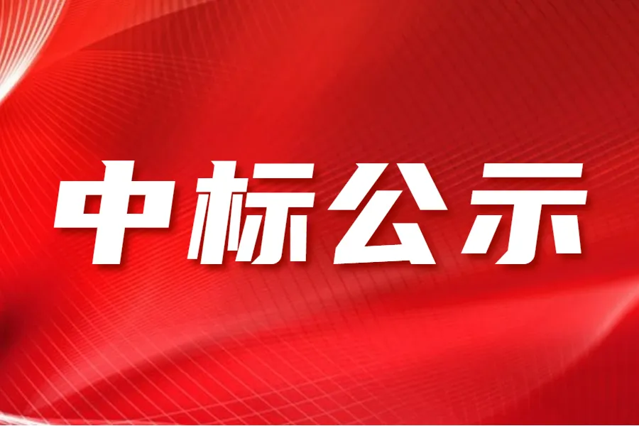 浙江省化工產品質量檢驗站有限公司 研創(chuàng)園鴻雁園區(qū)場地實驗室工程項目中標結果公示
