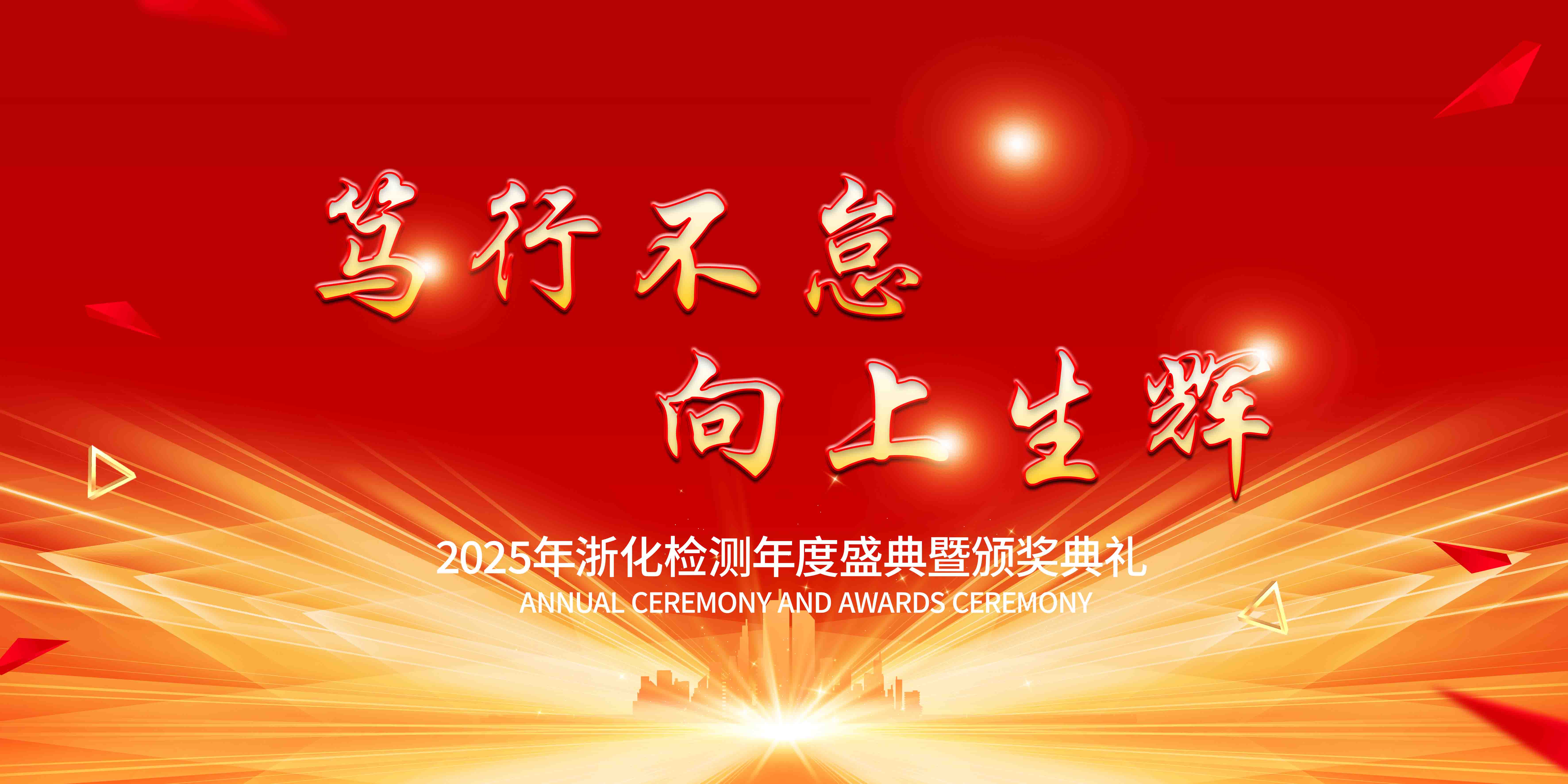 新聞簡(jiǎn)訊丨篤行不怠，向上生輝——浙化檢測(cè)年會(huì)