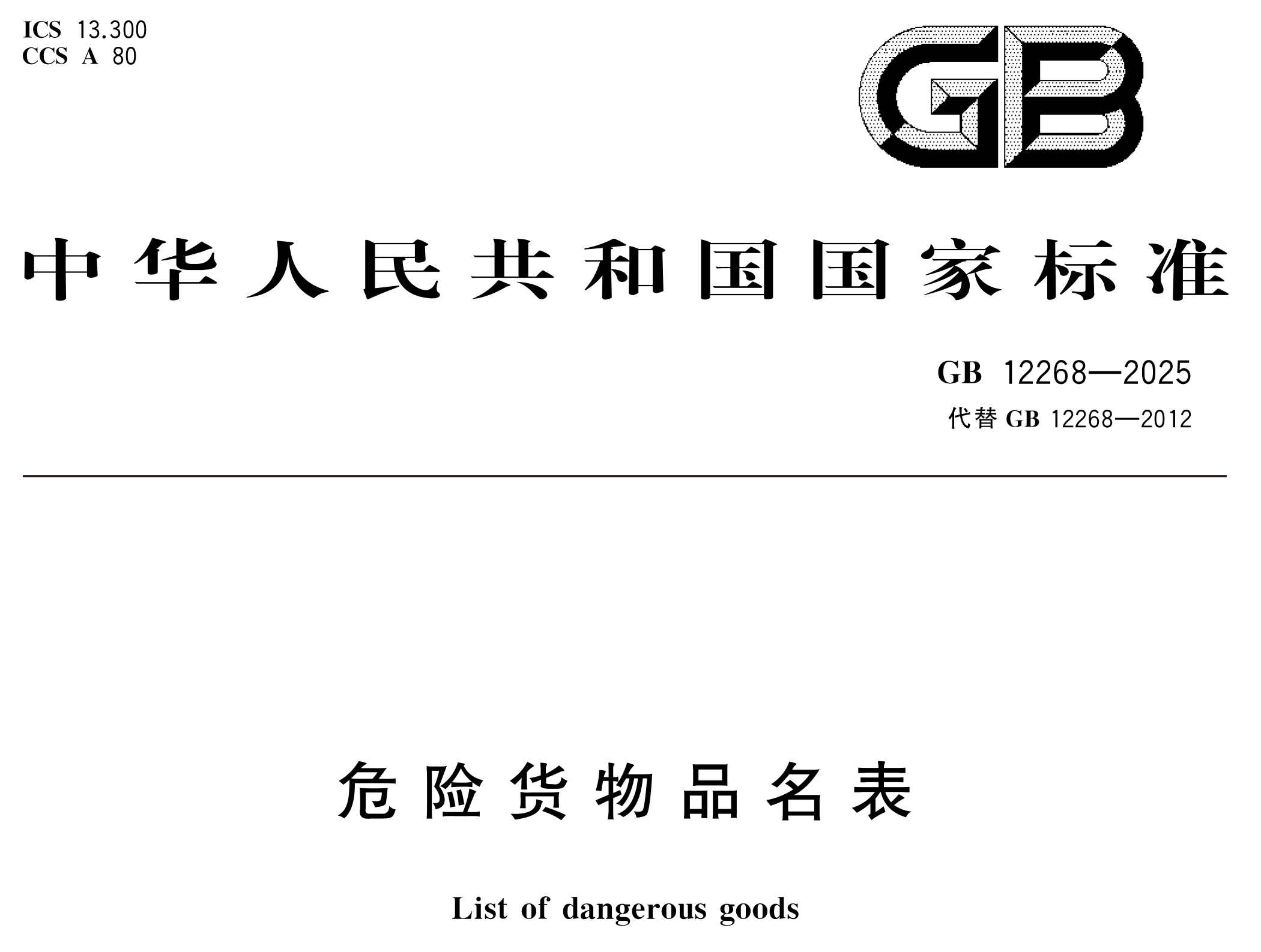 危險(xiǎn)貨物管理新國(guó)標(biāo) 10 月 1 日實(shí)施！附 GB 12268/6944-2025 完整版下載