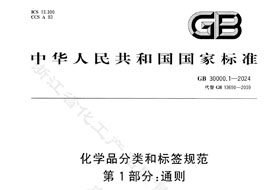GB 30000.1-2024《化學(xué)品分類和標(biāo)簽規(guī)范 第1部分:通則》8月1日實(shí)施！附完整版下載